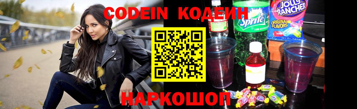 Codein напиток Lean (лин) Воткинск