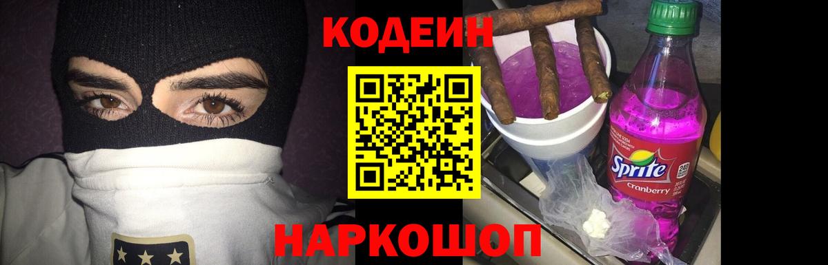 Codein Purple Drank  Вход с VPN  Воткинск  Кодеин напиток Lean (лин) 